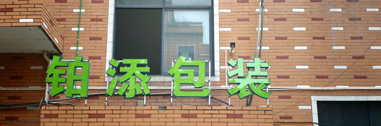 工厂外景